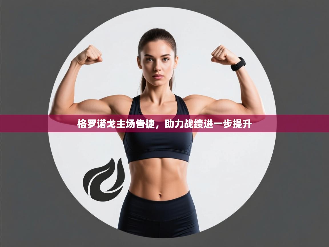 格罗诺戈主场告捷,助力战绩进一步提升 第1张