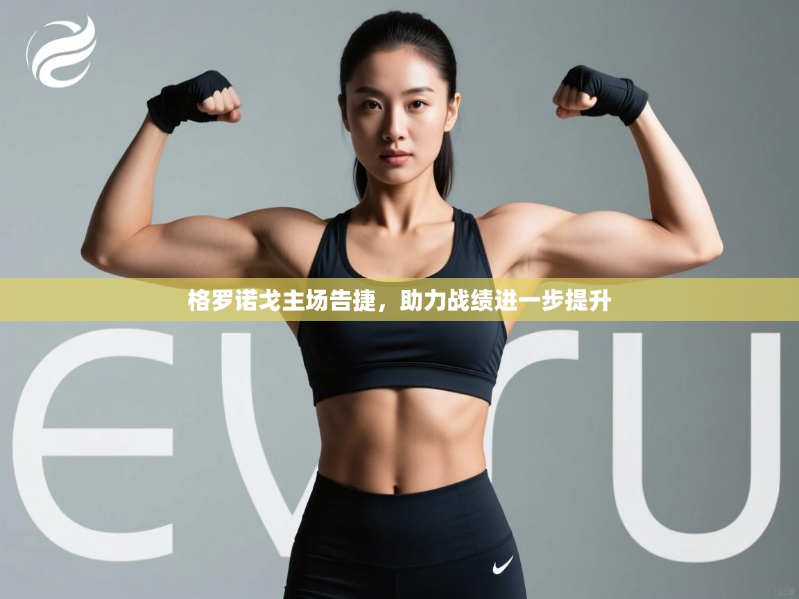 格罗诺戈主场告捷,助力战绩进一步提升 第2张