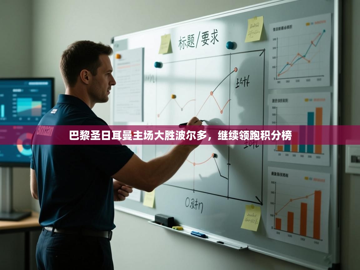 巴黎圣日耳曼主场大胜波尔多,继续领跑积分榜 第1张