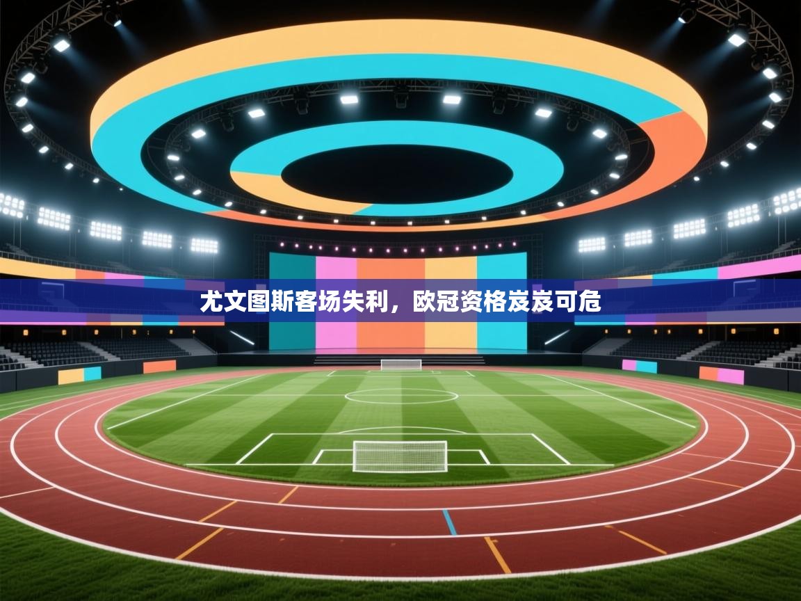 尤文图斯客场失利，欧冠资格岌岌可危  第2张