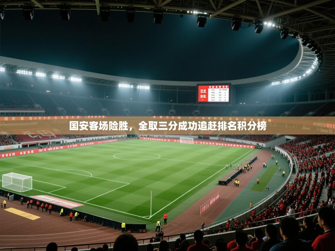 国安客场险胜，全取三分成功追赶排名积分榜  第1张