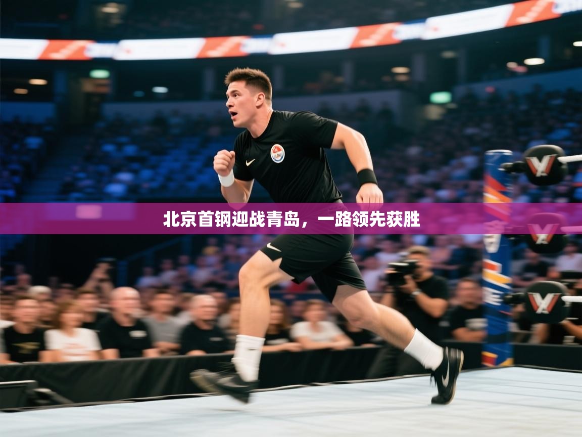 北京首钢迎战青岛，一路领先获胜  第1张