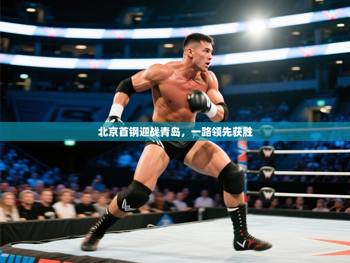 北京首钢迎战青岛，一路领先获胜  第2张