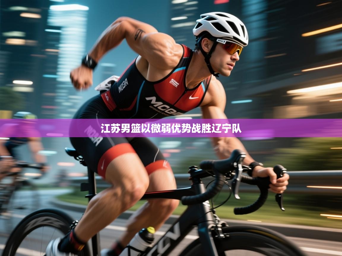 江苏男篮以微弱优势战胜辽宁队  第1张