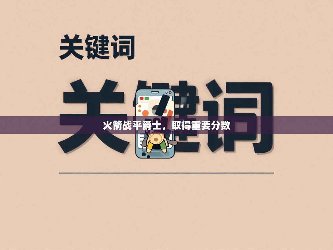 火箭战平爵士,取得重要分数 第1张